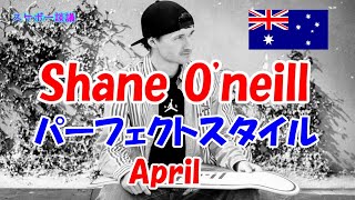 Shane O'neill シェーン オニール プロスケーター紹介【解説】スケボー談議