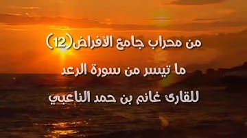 من محراب جامع الأفراض(12) ما تيسر من سورة الرعد للقارئ غانم بن حمد الناعبي