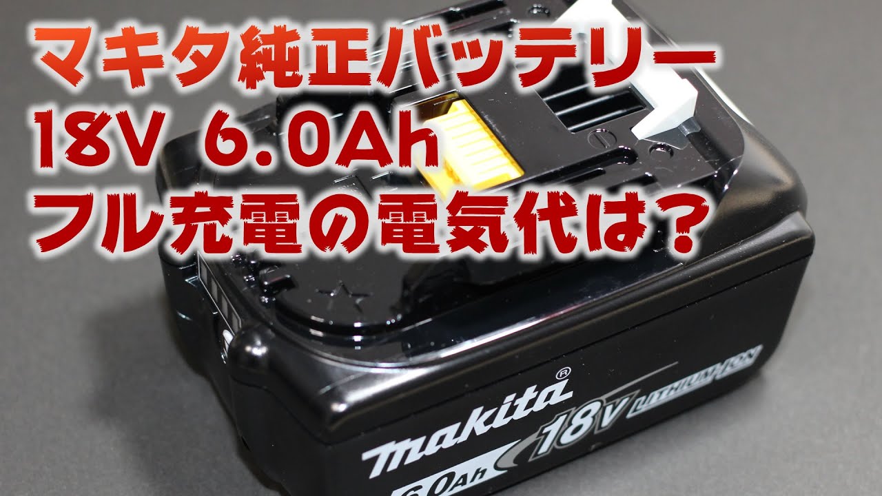 マキタ純正バッテリー18V 6.0Ahを空からフル充電したら電気代はいくら？ - YouTube