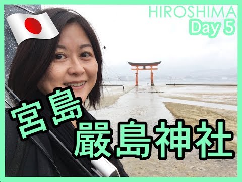 広島の旅｜Day 5 宮島 嚴島神社