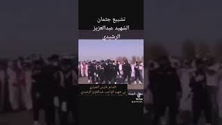 تشييع جثمان الشهيد عبدالعزيز الرشيدي