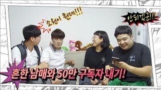 흔한남매와 소원 들어주기 대결!!! 과연 승자는??? (feat 흔한남매)