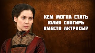 Неожиданная профессия, которую Юлия Снигирь едва не выбрала вместо кино