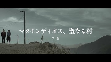 映画「マタインディオス、聖なる村」予告編（出演：カルロス・ソラノ ）