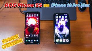 СРАВНЕНИЕ ROG PHONE 5S С IPHONE 13 PRO MAX АВТОНОМНОСТЬ, СТРИМЫ,ФОТО, ВИДЕО, ИГРЫ