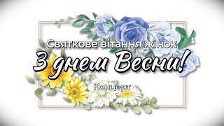 Вітання жінок з днем Весни! Концерт від ПК "Ювілейний"