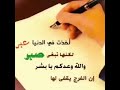 اخذت بالدنيا عبر لكنها تبغي صبر اخذت بالدنيا عبر لكنها تبغي صبر