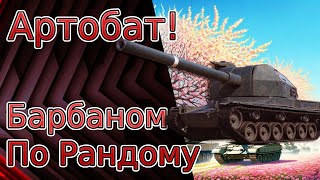 Фугасний барабан в ділі!!! #worldoftanks #wot #танки #стрім_українською