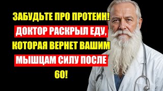 Доктор Открыл Секрет: Забудьте Про Протеин! Эта Еда Восстановит Мышцы И Уберет Дряблость После 60!