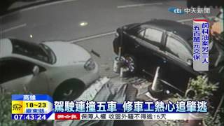 20150128中天新聞　轎車連撞5車肇逃　駕駛落網拒酒測