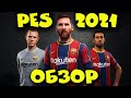 PES 2021 - Обзор и Первый взгляд