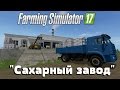 Farming Simulator 17. Обзор мода: "Сахарный завод" (Ссылка в описании)