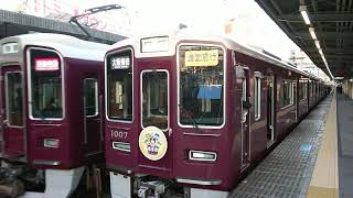 阪急電車 神戸線 1000系 1007F 発車 十三駅