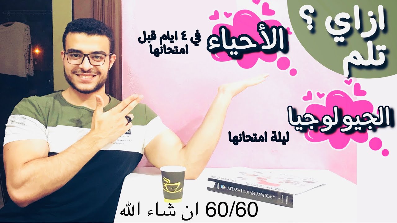ازاي تلم الاحياء في ٤ ايام قبل امتحانها - ازاي تلم الجيولوجيا ليلة امتحانها ؟ 💯