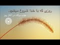روزی که با خدا شروع میشود روزی که با خدا شروع میشود