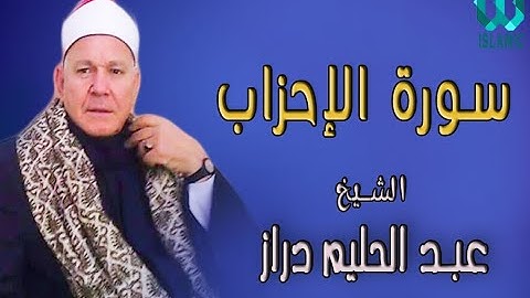 الشيخ عبد الحليم دراز - سورة الاحزاب