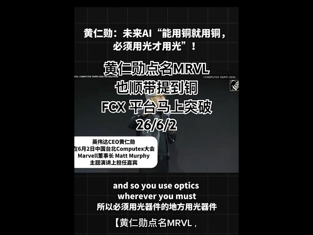26/6/2 【黄仁勋点名MRVL，也顺带点名了铜】