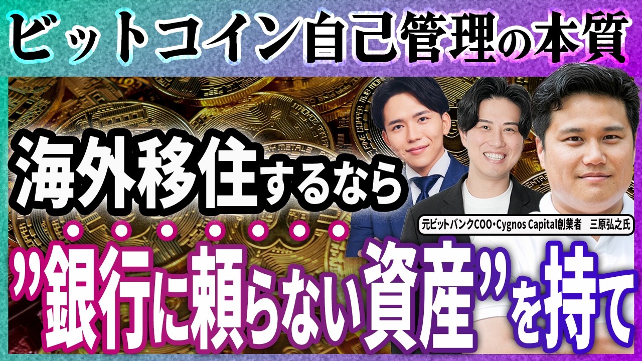 【円安・増税時代】“貯金が危ない”本当の理由。元ビットバンクCOOが語る今こそビットコインを自己管理すべき本当の理由。
