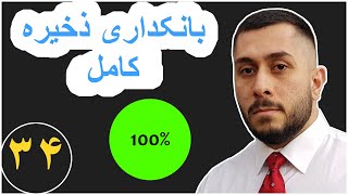 آموزش اقتصاد کلان - بانکداری ذخیره کامل - قسمت - ۳۴