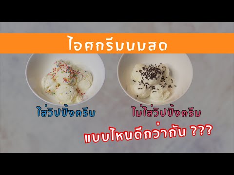 ไอติมนมทำง่าย สูตรใส่วิปครีม กับสูตรแป้งข้าวโพด #startup #เมนูง่าย #ไอศครีมนม #ทำอาหาร #อร่อย #อาหาร
