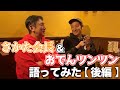 東京・東村山の居酒屋「ぽっ蔵」で、おでんツンツン男こと豊嶋祐輔くんと語りあいました。後編