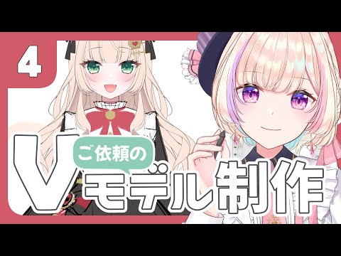 【Live2D制作】愛音ゆに様モデル④お洋服の清書【 #らむしかおんえあ】