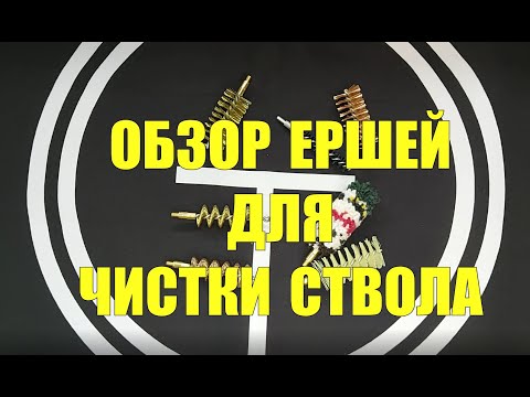 Обзор ершей для чистки ствола. Сравнение и принцип действия.