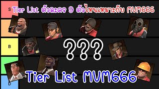 Tier List ตัวละคร 9 ตัวไหนเหมาะกับ MVM666! Team​ Fortress​ 2 Tier list #10