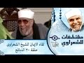 الشيخ الشعراوى لقاء الايمان الحلقة ٢٠ الذبائح