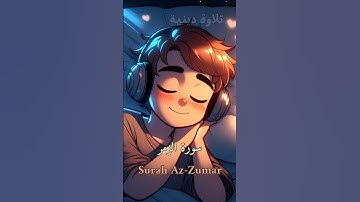أيات من سورة الزمر هدوء وراح نفسية😁تلاوة دينية قرأن كريم 🥹أنصتو لكلام الله يتلى