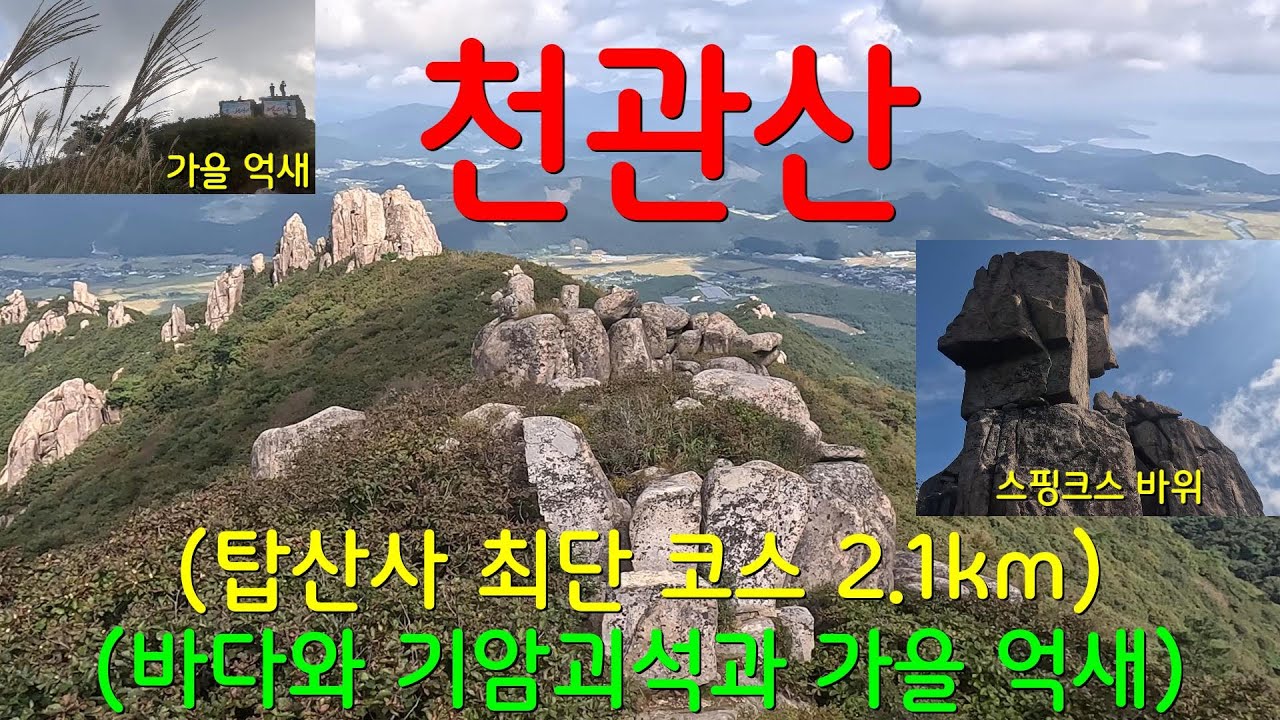 천관산 탑산사 최단 코스 2.1kmㅣ바다와 기암괴석과 가을 억새ㅣ스핑크스(얼굴)바위ㅣ바닷가 차박