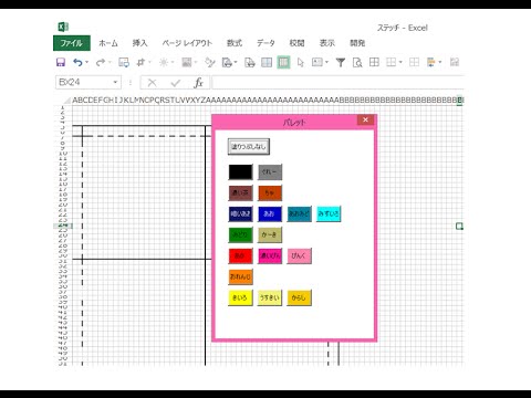 エクセルでクロスステッチの図案作成 ユーザーフォームでカラーパレットみたいなものを作ります Youtube