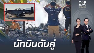 ดวน ทอ.ยนยน เครองบนโจมต At-6 ตกทเชยงใหมขณะฝกบน นกบน-ผชวยนกบน เสยชวต