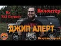 Автоволонтеры России. 1 серия