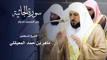 سورة الجاثية للشيخ : د.ماهر المعيقلي من المسجد الحرام - رمضان ١٤٤٦ هـ