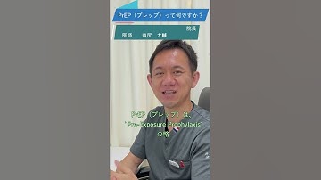 性行為前からHIV予防「PrEP」のQA ①PrEPって何？#shorts