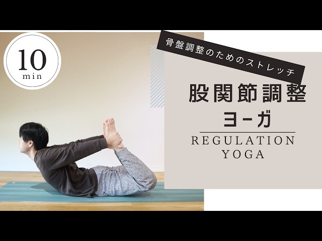 1日10分 股関節調整ヨーガ】 骨盤調整のためのゆっくりストレッチ