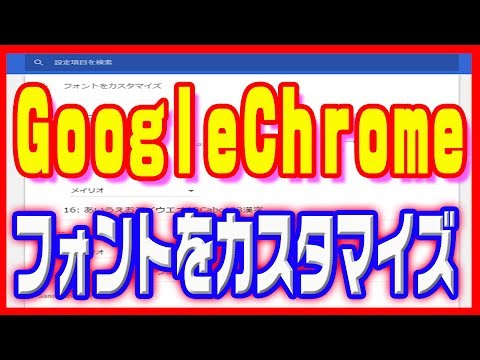 【GoogleChrome】使い方・フォントを変更してブラウザをカスタマイズ!