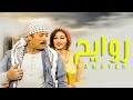 السهرة التلفزيونية روايح وفاء عامر أحمد ماهر