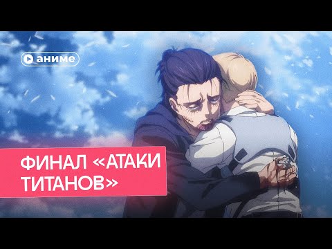 Видео: Главное разочарование года. Финал «Атаки титанов»