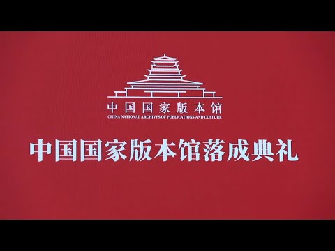 New China TV Travel TV Commercial GLOBALink China sets up national archives for preserving bibliology resources