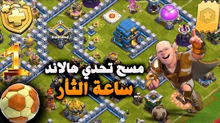 مسح تحدي هالاند ساعة الثار (Clash of Clans) Vengeance Hour Challenge