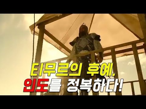 티무르의 후예 바부르, 인도를 정복하다! (무굴제국)