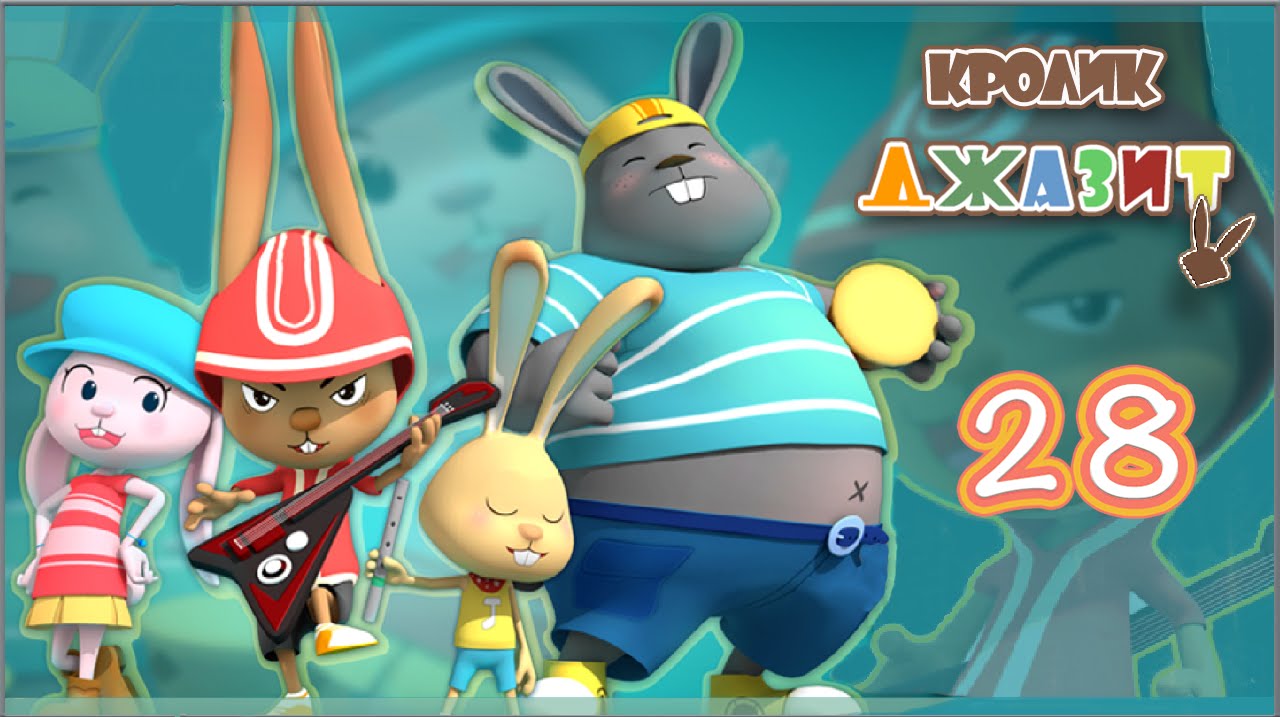 Кролик Джазит. Серия 28. Ловушка с клавишами.