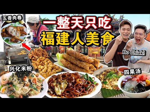 福建人吃什么？😱餐餐只吃百年传承的「福建人」美食⁉️日销1000条的五香卤肉！从小吃到大的味道！We ONLY ate Hokkien food for 24hours!!