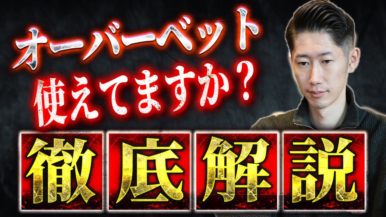 【KuZさん解説】オーバーベットの正しい使い方をプロが解説!!