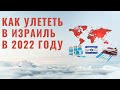 Как россиянам улететь в Израиль? Подробно о признании вакцины Спутник V