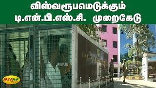 விஸ்வரூபமெடுக்கும் டி.என்.பி.எஸ்.சி. முறைகேடு | TNPSC Exam Scam