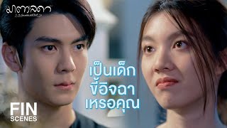 FIN | คุณนี่น่าสงสารกว่าที่ฉันคิดนะ | มาตาลดา EP.13 | Ch3Thailand