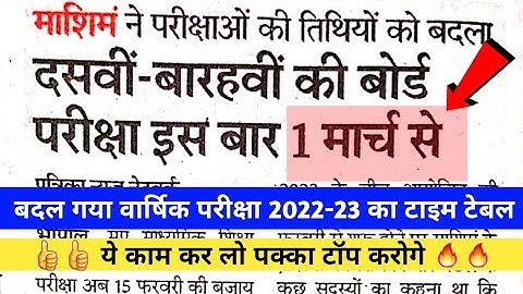 💯mp board varshik pariksha time table 2022-23 || 🔥एमपी बोर्ड वार्षिक परीक्षा टाइम टेबल 2022-23